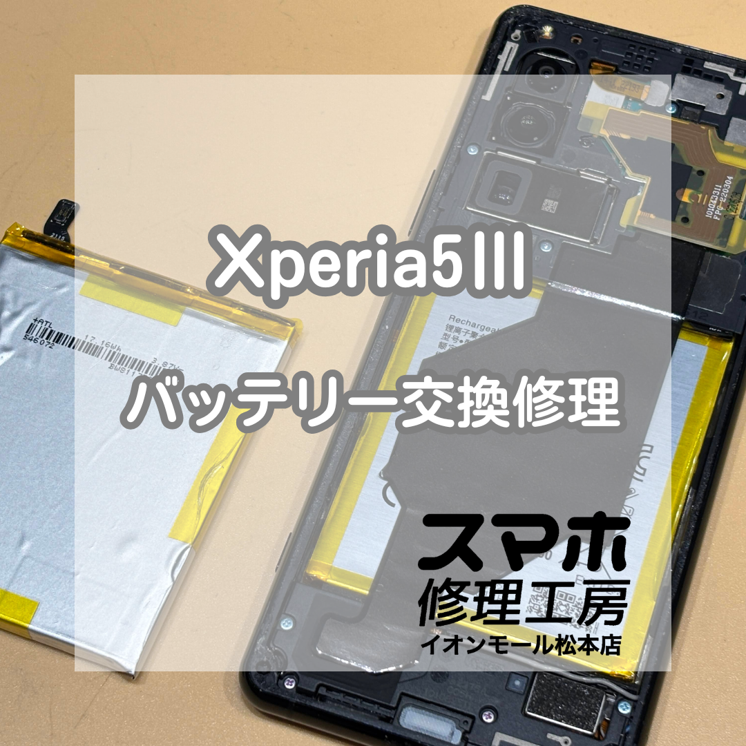 🔋充電がすぐ減るなら早めの対策を！Xperia(エクスペリア)5Ⅲ バッテリー交換修理【スマホ修理工房イオンモール松本店】